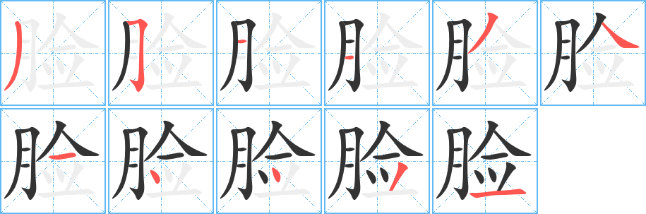 臉字筆畫寫法