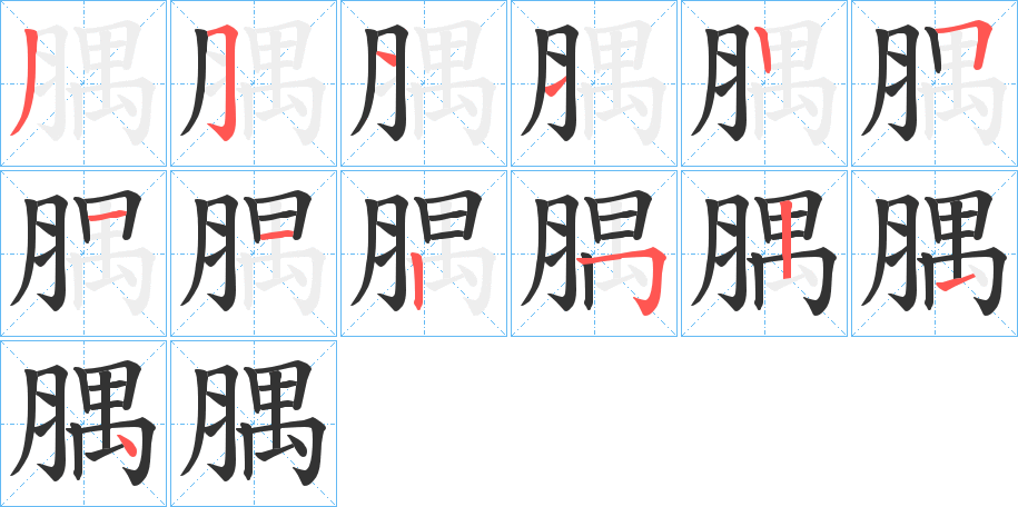 腢字筆畫(huà)寫(xiě)法