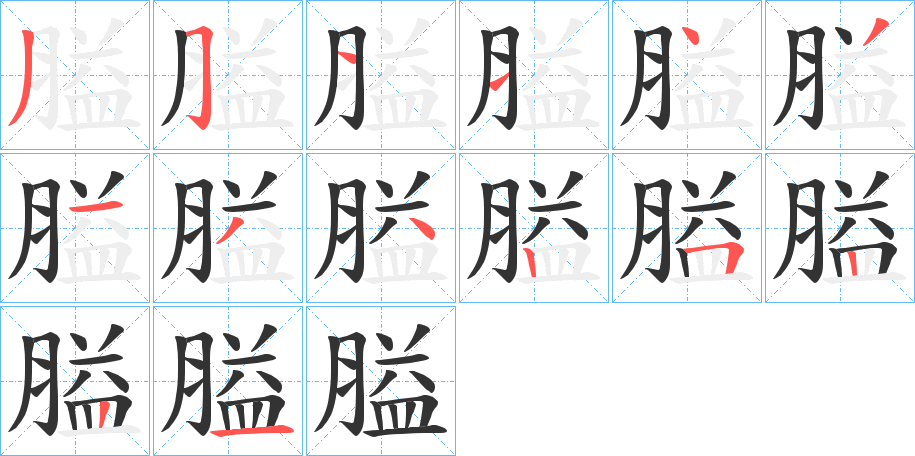 膉字筆畫(huà)寫(xiě)法