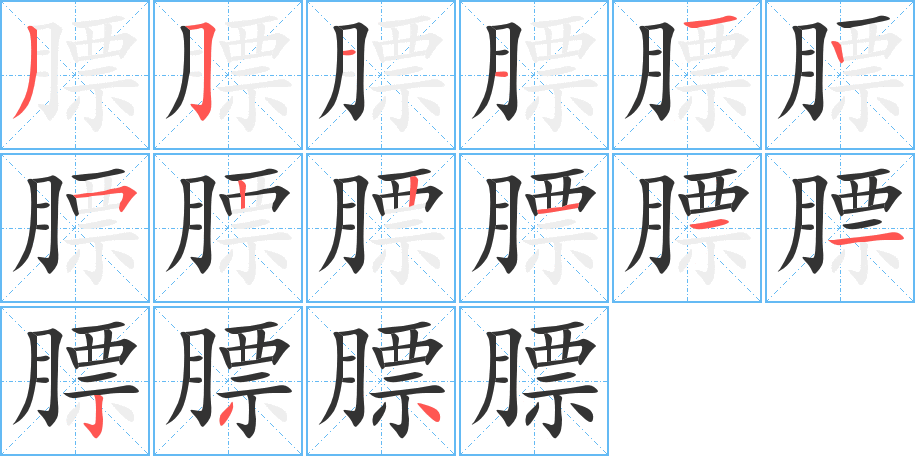 膘字筆畫(huà)寫(xiě)法