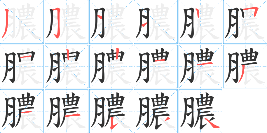 膿字筆畫(huà)寫(xiě)法