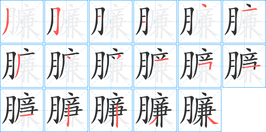 臁字筆畫(huà)寫(xiě)法