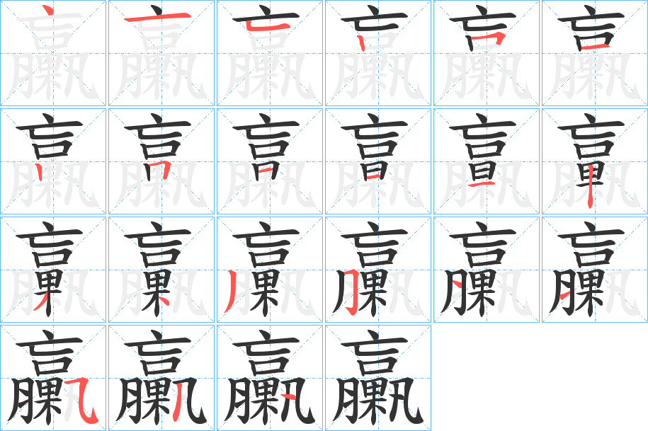 臝字筆畫(huà)寫(xiě)法