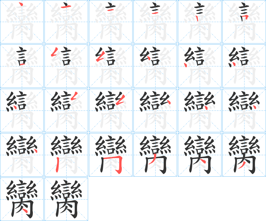 臠字筆畫(huà)寫(xiě)法