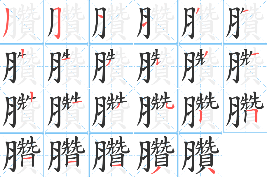 臢字筆畫(huà)寫法