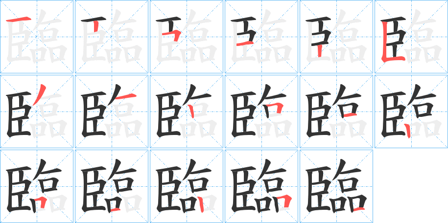 臨字筆畫(huà)寫(xiě)法
