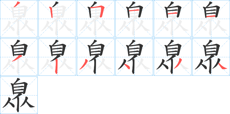 臮字筆畫(huà)寫(xiě)法