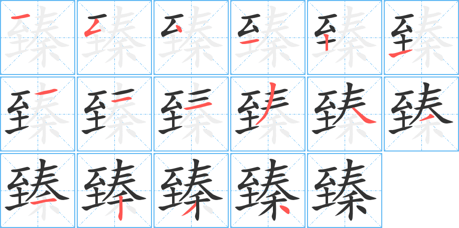 臻字筆畫(huà)寫(xiě)法