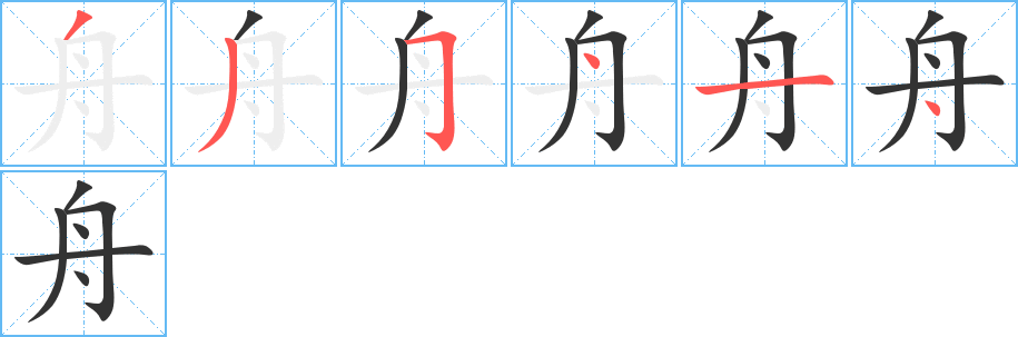 舟字筆畫(huà)寫法