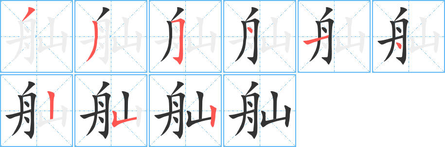 舢字筆畫(huà)寫法