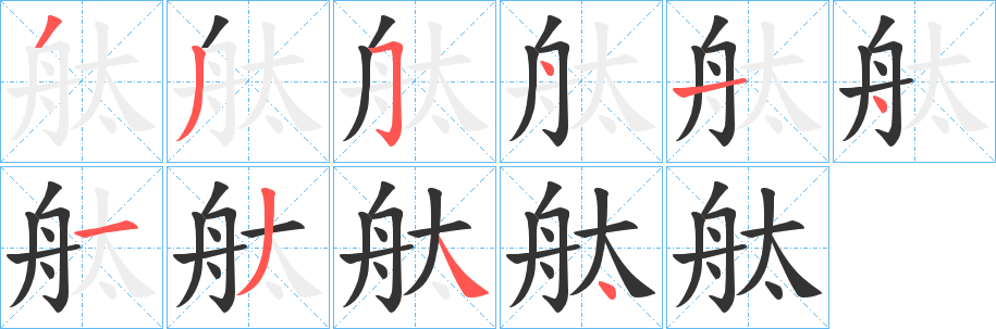 舦字筆畫(huà)寫(xiě)法