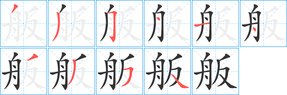 舨字筆畫寫法