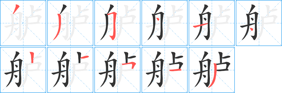 艫字筆畫(huà)寫(xiě)法