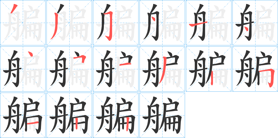艑字筆畫(huà)寫法