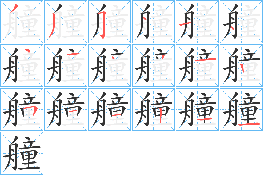 艟字筆畫(huà)寫(xiě)法
