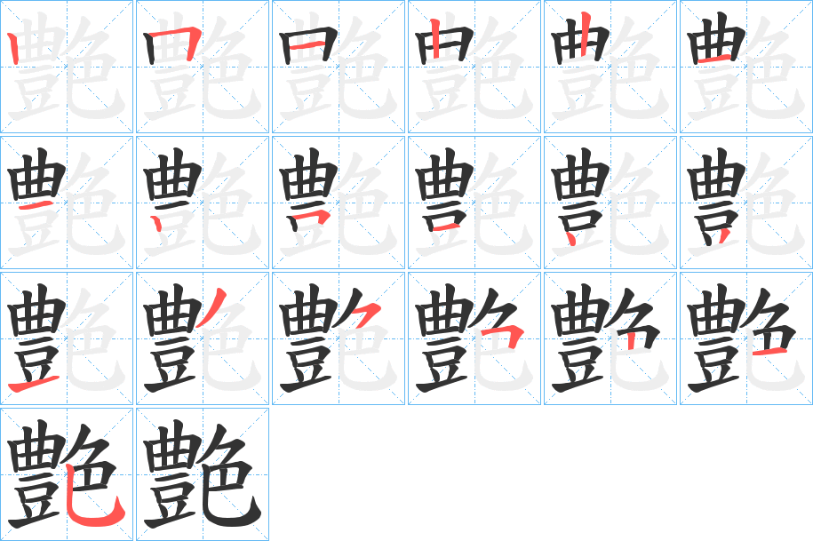 艶字筆畫寫法
