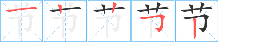 節(jié)字筆畫(huà)寫(xiě)法