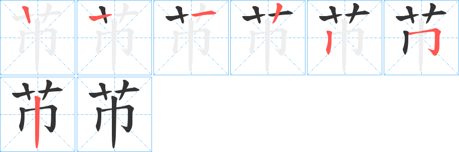 芇字筆畫(huà)寫(xiě)法