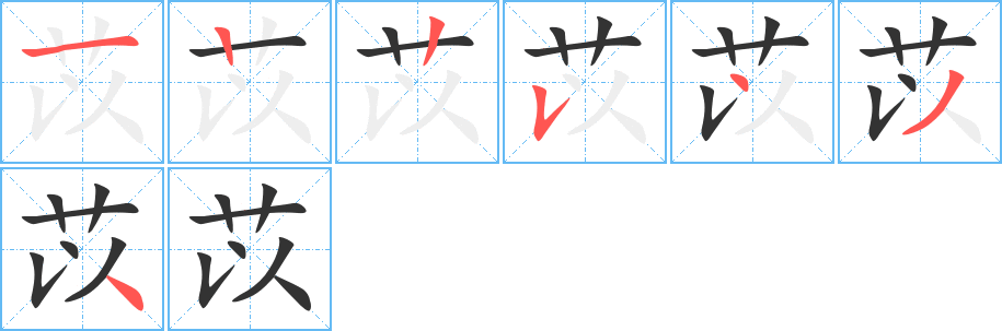 苡字筆畫(huà)寫(xiě)法