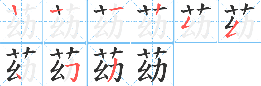 苭字筆畫寫法