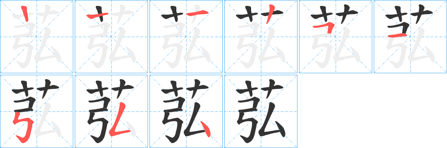 苰字筆畫(huà)寫(xiě)法