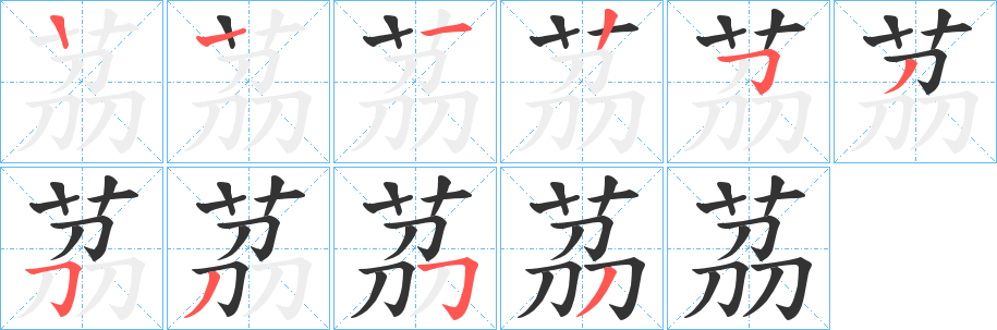茘字筆畫(huà)寫(xiě)法