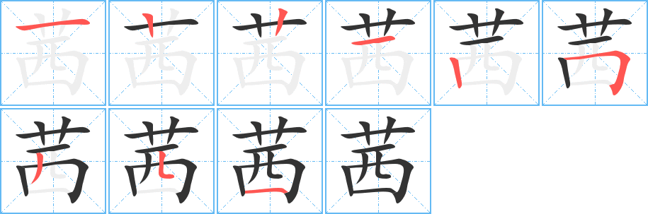茜字筆畫(huà)寫(xiě)法