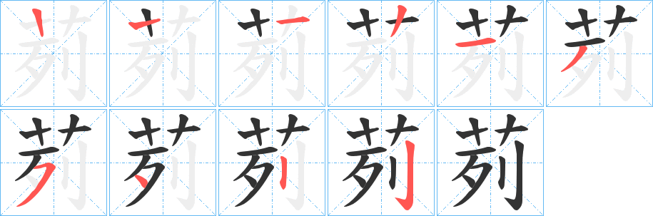 茢字筆畫(huà)寫(xiě)法