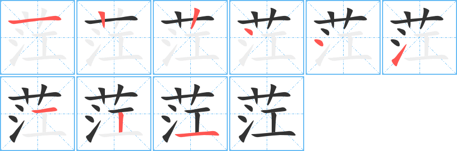 茳字筆畫(huà)寫法