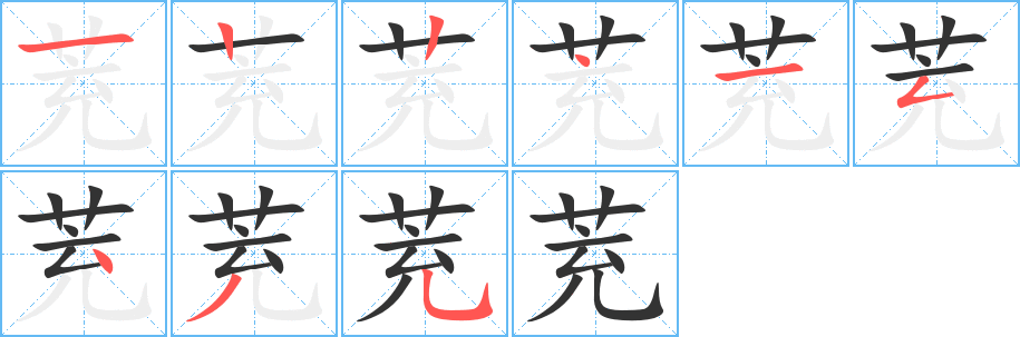 茺字筆畫(huà)寫(xiě)法