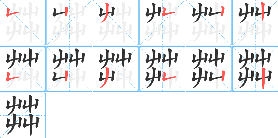 茻字筆畫(huà)寫(xiě)法