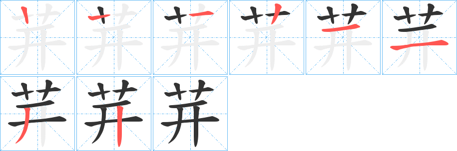 茾字筆畫(huà)寫(xiě)法