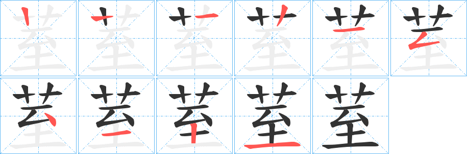 荎字筆畫(huà)寫(xiě)法