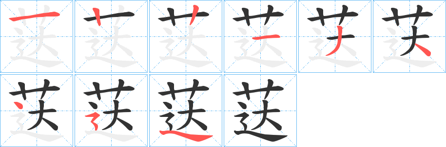 荙字筆畫(huà)寫(xiě)法