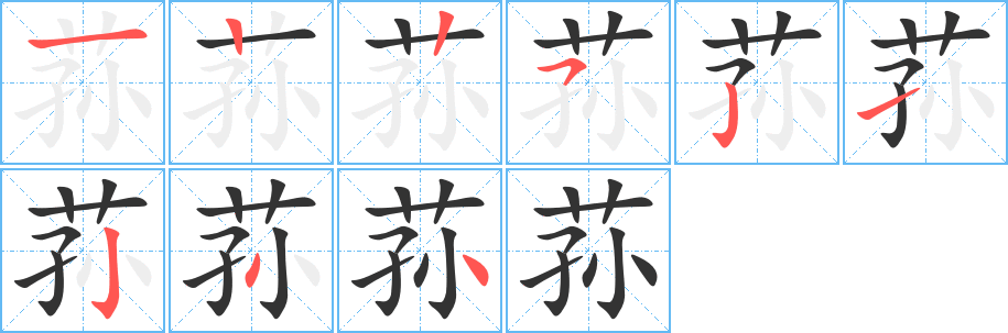 蓀字筆畫(huà)寫(xiě)法