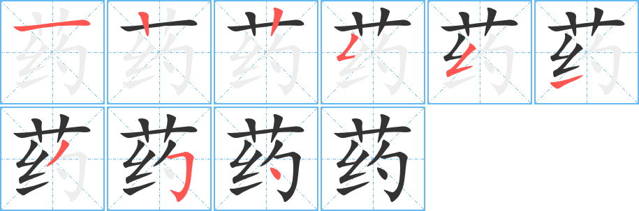 藥字筆畫(huà)寫(xiě)法