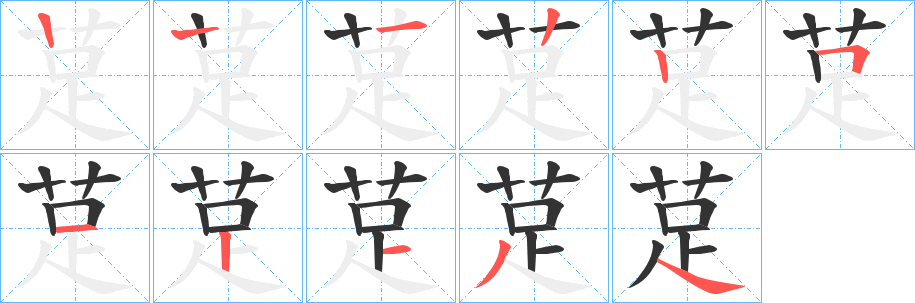 莡字筆畫(huà)寫(xiě)法