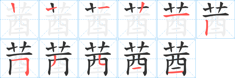 莤字筆畫(huà)寫(xiě)法