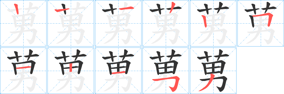 莮字筆畫(huà)寫(xiě)法