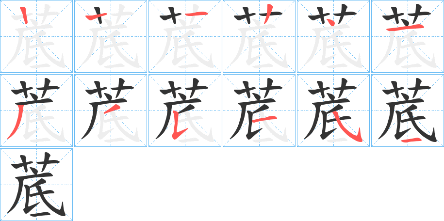 菧字筆畫(huà)寫(xiě)法