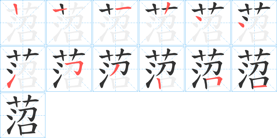 菬字筆畫(huà)寫(xiě)法