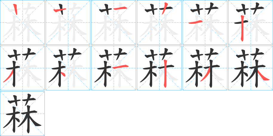 菻字筆畫(huà)寫(xiě)法