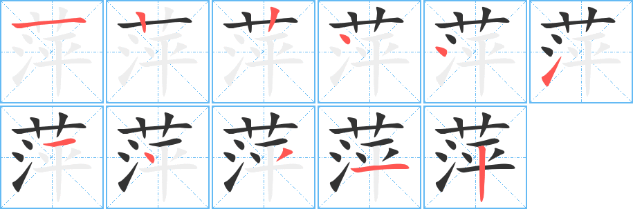 萍字筆畫(huà)寫(xiě)法