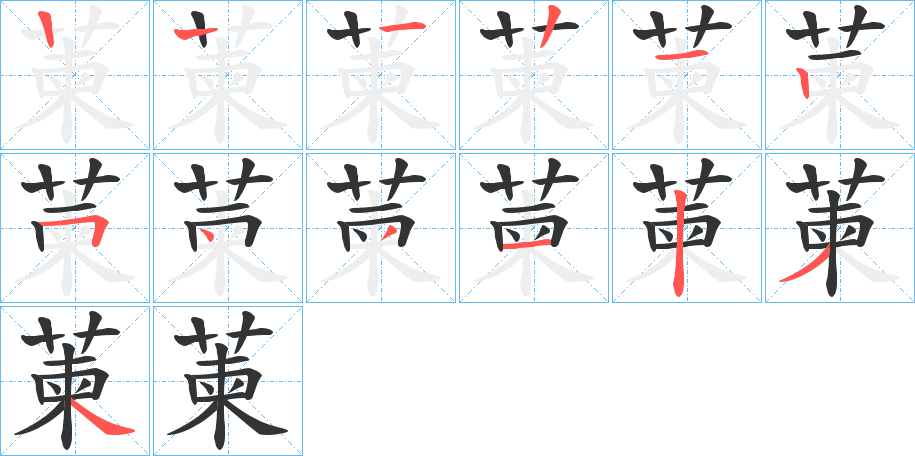 萰字筆畫(huà)寫(xiě)法
