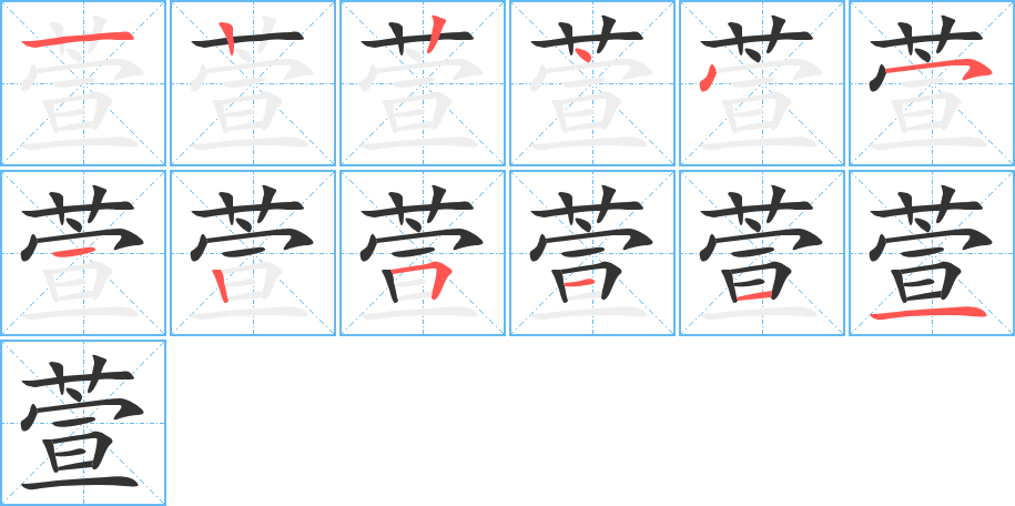 萱字筆畫寫法