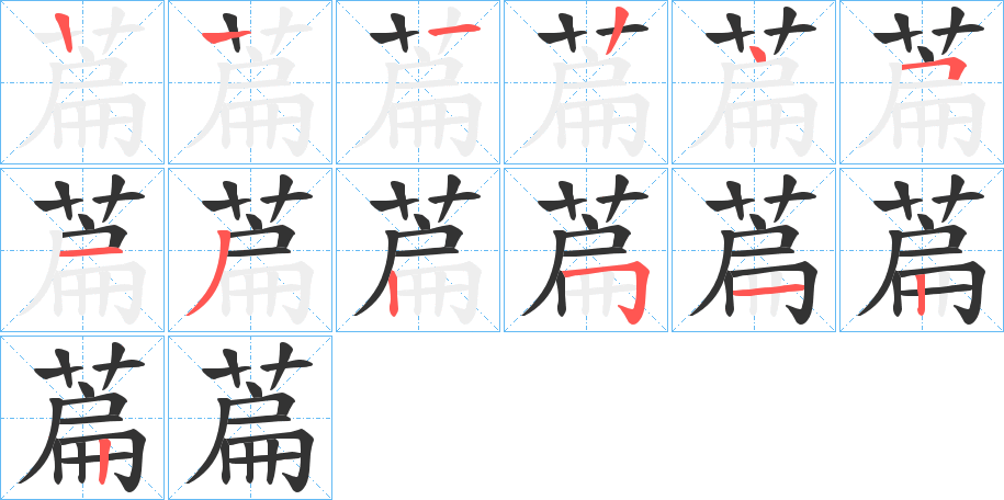 萹字筆畫(huà)寫(xiě)法