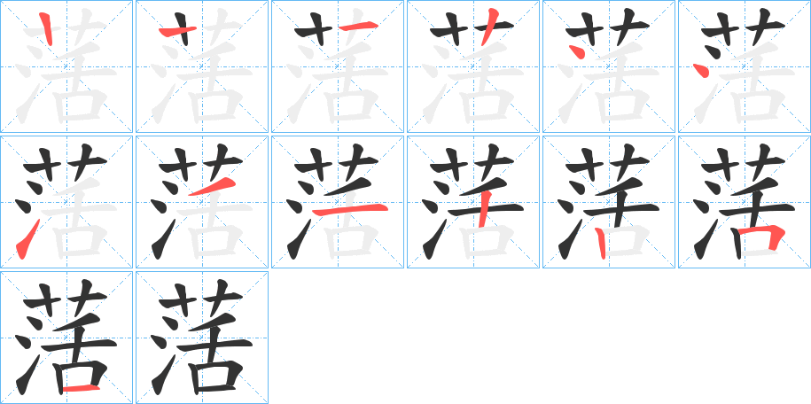 萿字筆畫(huà)寫(xiě)法