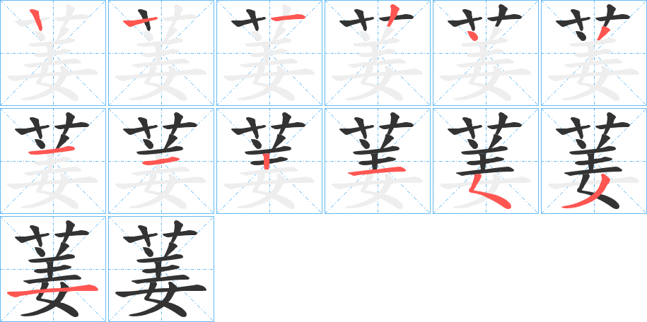 葁字筆畫(huà)寫(xiě)法