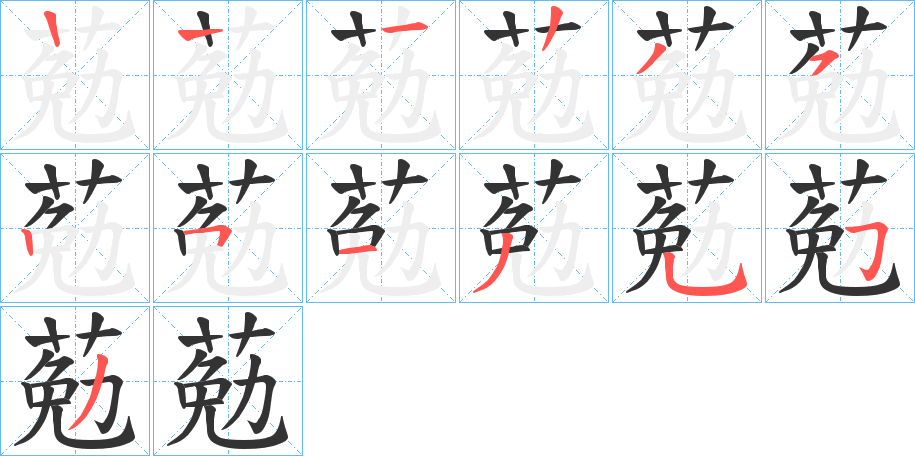 葂字筆畫(huà)寫(xiě)法