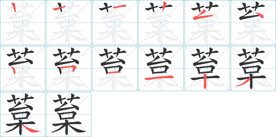 葈字筆畫(huà)寫(xiě)法